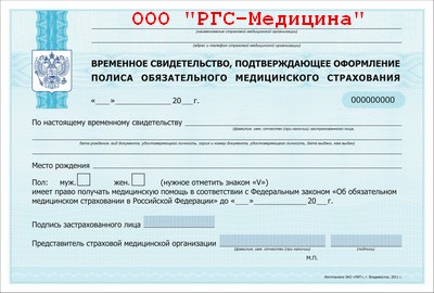 Временное свидетельство ООО РГС-Медицина Иркутск